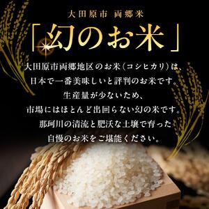 地元産 両郷米 5Kg ×1袋 ｜  お米 コシヒカリ こしひかり 栃木県 大田原市