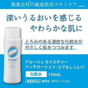アルージェ リッチローション（とてもしっとり） ｜ 化粧品 スキンケア 美容液 化粧水 保湿 医薬部外品