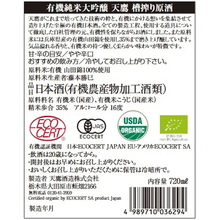 有機純米大吟醸　天鷹　槽搾り原酒720ml 日本酒 大吟醸　地酒　大田原市　栃木県　酒　お酒
