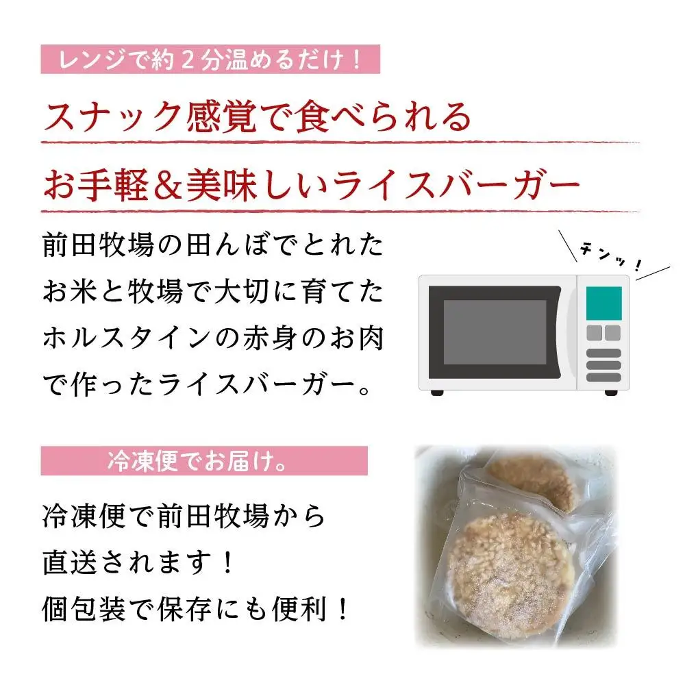 【大田原 前田牧場直送】牧場のお米とお肉でつくったライスバーガー （130g×8個） | ブランド牛 牛肉 焼肉 バーガー 産地直送 産直