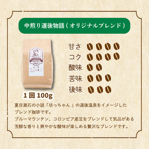 コーヒー 定期便 200g × 3回【 豆 】 (坊っちゃん珈琲深煎りマンデリン･坊っちゃん珈琲中煎り道後物語) 自家焙煎 コーヒー 坊っちゃん珈琲 新鮮 愛媛県 松山市【CK014_beans】