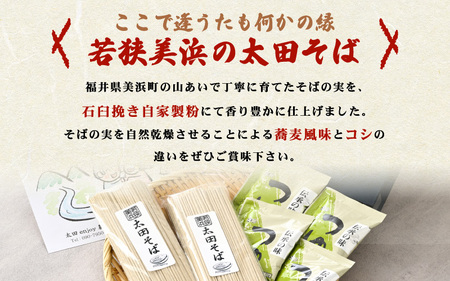若狭美浜 太田そばセット 8食分（200g × 4袋） つゆ付 こだわりの蕎麦はこんなに美味い！ 耕作放棄地ゼロを目指して！【国産 蕎麦 麺類 乾麺 引越し 年越し 年末 お中元 お歳暮 母の日 父の日 敬老の日 お祝い 引き出物 お返し ギフト ハレの日 贈り物】[m70-a002]