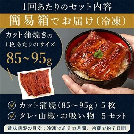 【2ヵ月毎定期便】浜名湖・うなぎのたなかの国産うなぎカット蒲焼(中)5枚※1回分425g程度全3回_鰻 国産 定期便_【配送不可地域：離島】【4012195】