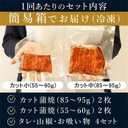 【2ヵ月毎定期便】浜名湖・うなぎのたなかの国産うなぎカット蒲焼(中2枚小2枚)1回290g程度全3回_鰻 国産 定期便_【配送不可地域：離島】【4012198】