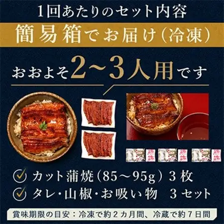 【2ヵ月毎定期便】浜名湖・うなぎのたなかの国産うなぎカット蒲焼(中)3枚※1回分255g程度全3回_鰻 国産 定期便_【配送不可地域：離島】【4012201】
