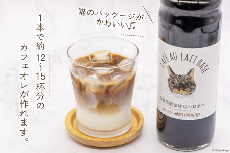 コーヒー カフェオレベース 無糖 600ml×2本 [自家焙煎珈琲豆シロネコ 静岡県 吉田町 22424242]