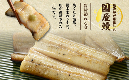 土用の丑の日 国産 うなぎ 干物 約160～190g × 1尾 鰻漁師が厳選！ 皮はパリッ！ 身はジューシー！ グリルで調理簡単 冷凍 【ウナギ 鰻 】 [m81-a003]