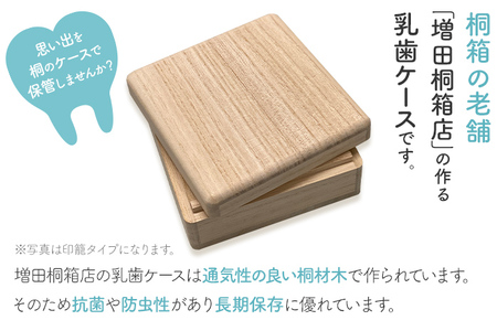 乳歯ケース紐蝶番｜乳歯 ケース 乳歯入れ 2種類 乳歯 プレゼント SDGs 知育 新生活 木製 国産 増田桐箱店
