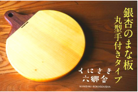 銀杏のまな板/丸型手付き37×30×2.7cm/耐水加工済 _1249R