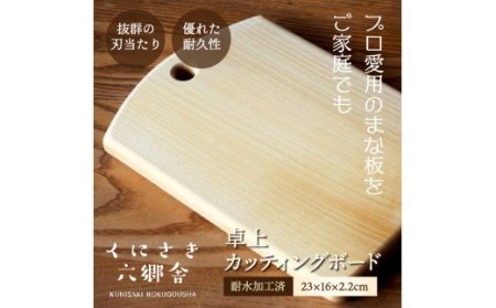 卓上カッティングボード23×16×2.2cm/耐水加工済 _1250R