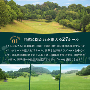 ゴルフ利用券(1名様・平日専用) 香川県 体験 チケット 【man167】【サンライズヒルズカントリークラブ】