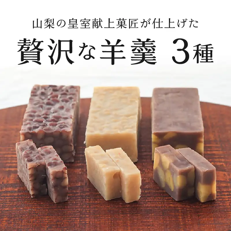 三省堂 高級蒸羊羹3種セット詰め合わせ(約400g×3)山梨の皇室献上菓匠が仕上げた贅沢ようかん 本格無添加和菓子 ギフト 手土産にもおすすめ（VYD）C-931