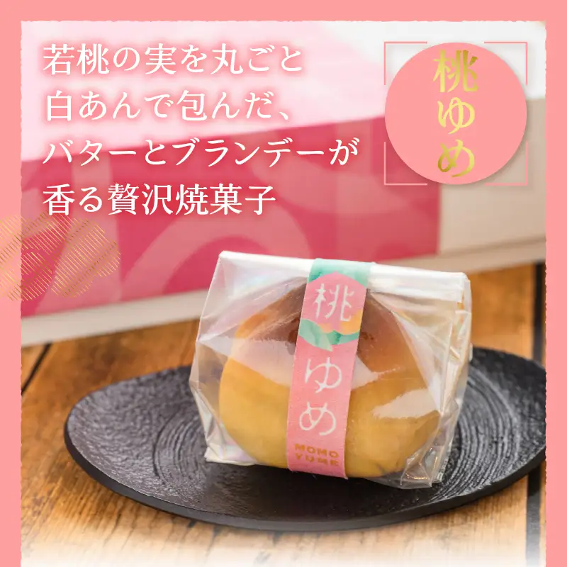 ありそうでなかった 桃の実の桃山『桃ゆめ』10個 化粧箱入 皇室献上菓匠三省堂 和菓子（VYD）B11-930