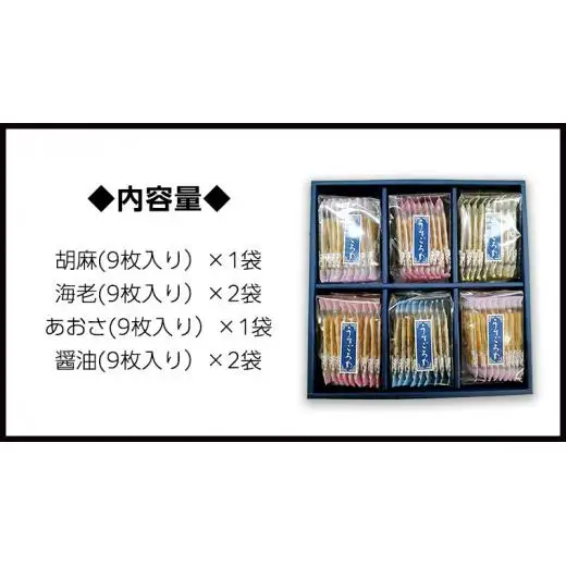 【熨斗付き】 うす焼き煎餅詰め合わせ（54枚入り）