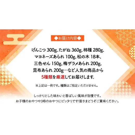 【熨斗付き】 《あれこれ 煎餅 シリーズ》 おすすめ アラカルト 5袋 【レギュラー】