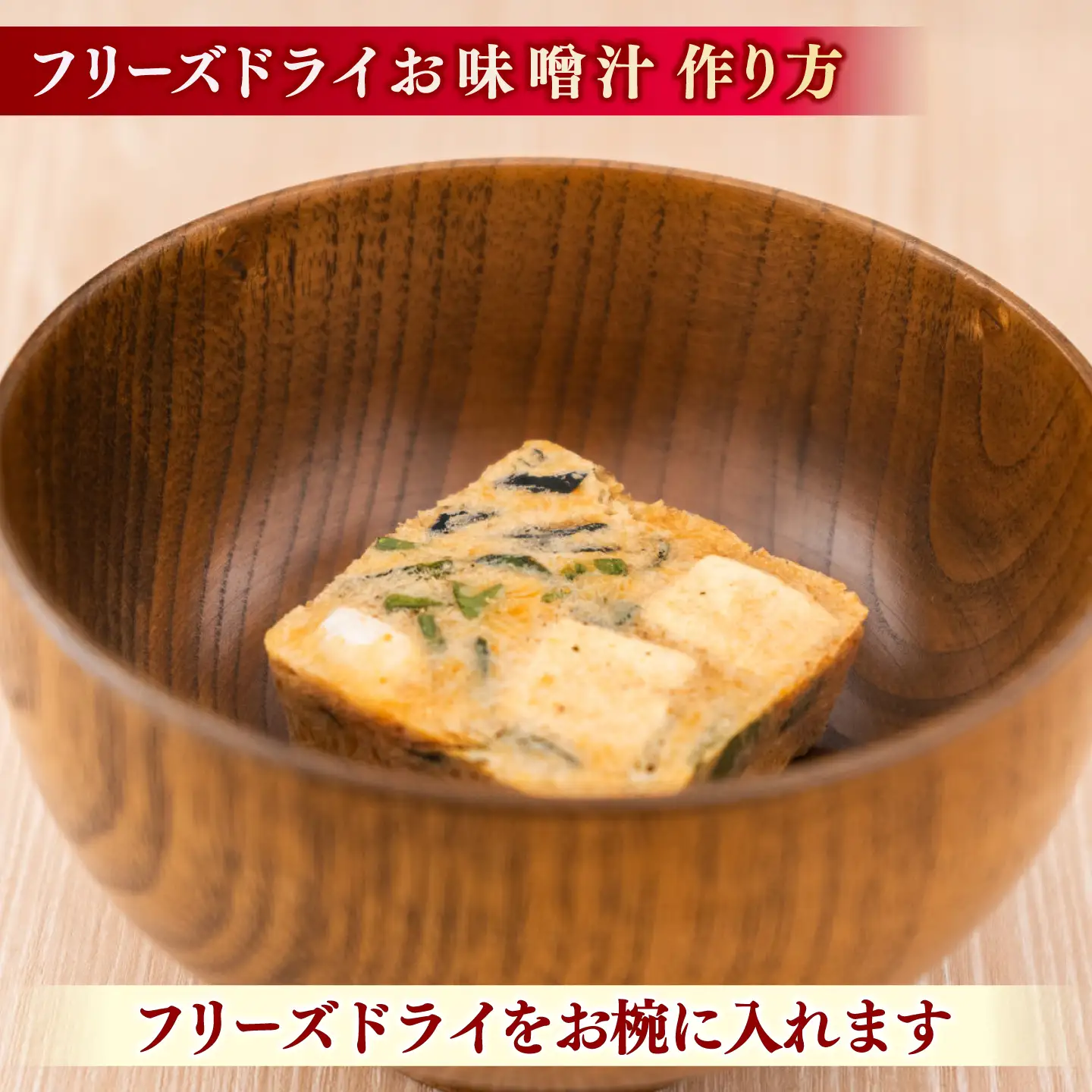 味噌汁 山陰の味フリーズドライお味噌汁 島根県松江市/有限会社小西本店[ALAS003] 味噌汁 味噌汁