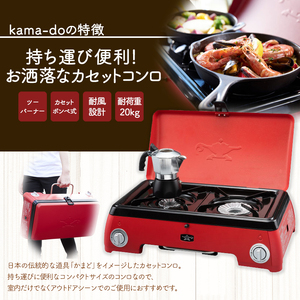 ツーバーナー　ガスコンロ　キャンプ　アウトドア　カセットガス　防災 ポータブル ガス カセットコンロ kama-do(ツーバーナー)とデイキャンプ