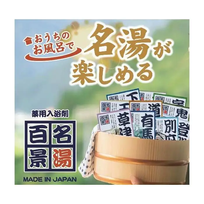 【ギフト包装対応】名湯百景　入浴剤　30包入