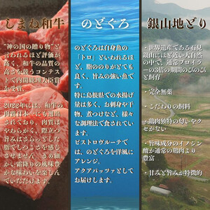 ビストロシェフが作る『ご褒美ディナーセット』2人前（しまね和牛・のどぐろ・銀山どり）