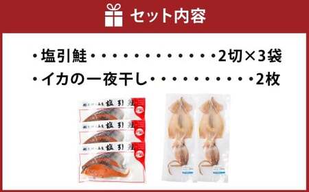 村上名産塩引鮭6切れと一夜干しイカ2枚 1025005