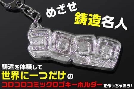 「コロコロコミック」×「大洋産業」☆激熱！エンジョイ！本格鋳造体験！オリジナルキーホルダー作り 体験チケット　a#29