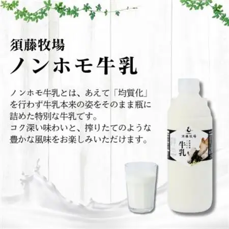 【新嘗祭奉納】須藤牧場の低温殺菌ノンホモ牛乳 900ml×2本【配送不可地域：離島】【1487101】