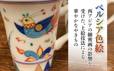【美濃焼】 ペルシア色絵 彩鳥文 マグ （青・白ペア） 　多治見市/幸兵衛窯 食器 マグカップ ティーカップ[TAI033]