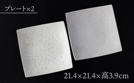 【美濃焼】 21cm スクエアプレート ホワイト ペア 「咲」 【多治見トレーディング/隠れ窯】 食器 皿 角皿[TEG012]