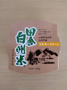 田舎白州米 ミルキークイーン パックライス 20個　150g ご飯 白州町産 うるち米 期間限定 数量限定 令和7年産 防災 ローリングストック 常備品 山梨県 北杜市 [h284]