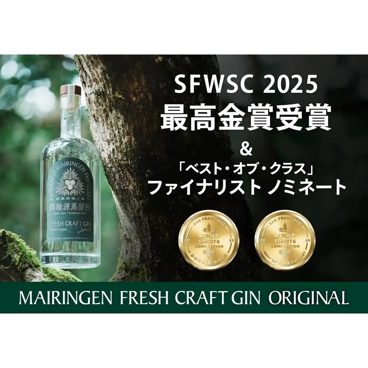 フレッシュクラフトジン 700ml 京丹後舞輪源蒸留所 クラフトジン