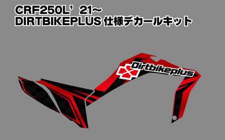 ダートバイクプラスオリジナル CRF250L’21-’24 グラフィックデカールキット レッドカラー / デカール 転写シート バイク ステッカー / 瀬戸市 / 株式会社ダートフリーク [BBBD013]