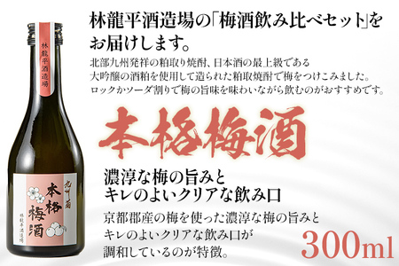 梅酒飲み比べセット（300ml×3本） 梅酒 飲み比べ はちみつ 蜂蜜 ゆず 柚子 焼酎 粕取焼酎 リキュール お酒 晩酌 酒造 九州 福岡 年末年始 お取り寄せ 林龍平酒造場