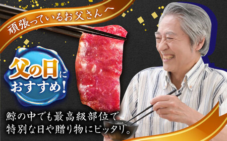 【父の日】 尾の身鯨（中トロ）100g スライス鯨  [DBM014] 鯨