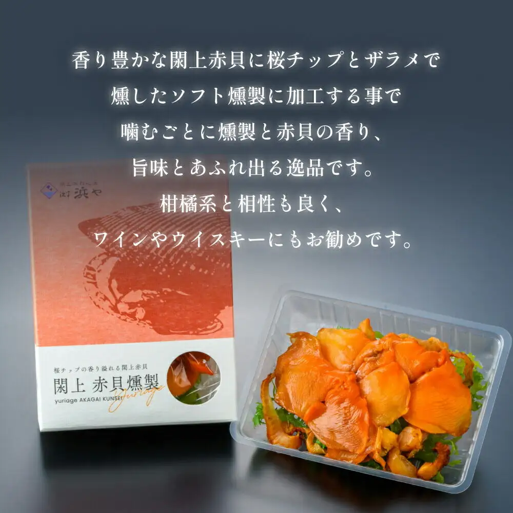 【 漁亭 浜や 】 日本一と称される 閖上 赤貝の燻製 40g 高級食材 海鮮 魚介類 貝