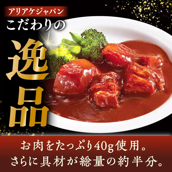 【アリアケジャパン製造】ビーフシチュー10食|シチュー[QAF009]