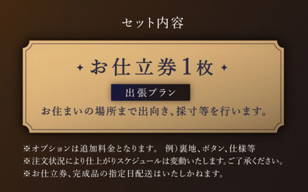 【出張いたします】「高級ロロピアーナ生地」オーダー シングル スーツ お仕立券1枚 【L'ECRIN(レクラン)】[QAV010]