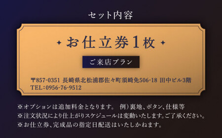 【高級タリアデルフィノ生地】オーダー シングル スーツ お仕立券1枚 （来店）【L'ECRIN(レクラン)】[QAV015]