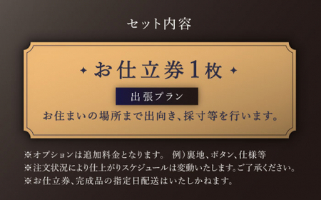 【出張いたします】「高級インポート生地」オーダー スリーピース スーツお仕立券1枚 【L'ECRIN(レクラン)】[QAV020]