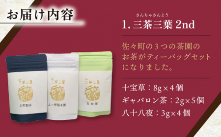 【三茶三葉2nd】茶園のお茶3種と佐々伝育坊もなかセット【佐々町観光協会】[QAW004]