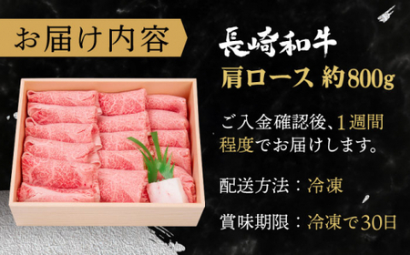 長崎和牛 肩ロース しゃぶしゃぶ・すき焼き用 約800g すき焼き 牛肉 国産 長崎和牛 ロース しゃぶしゃぶ QBI001