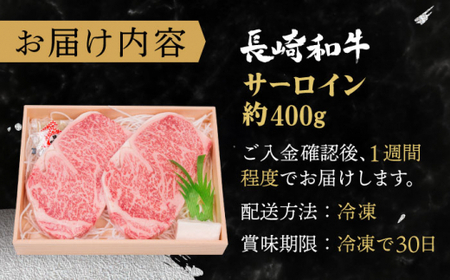 長崎和牛 サーロインステーキ 約400g【株式会社 OGAWA】[QBI003] サーロインステーキ 九州 長崎 佐々町 ふるさと納税 おすすめ