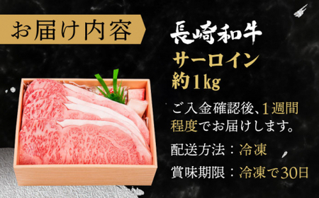 長崎和牛 サーロインステーキ 約1.0kg【株式会社 OGAWA】[QBI004] サーロインステーキ 九州 長崎 佐々町 ふるさと納税 おすすめ