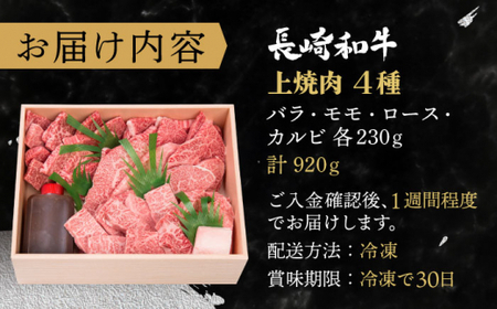 長崎和牛 上焼き肉 ４種 詰め合わせ セット 約920g 牛肉 食べ比べ 九州 長崎 佐々町 ふるさと納税 おすすめ 牛肉 食べ比べ[QBI005] 