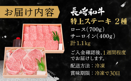 長崎和牛 ステーキ セット (特上ロース・サーロイン) 計1.1kg【株式会社 OGAWA】[QBI006] 