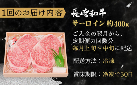 【全12回定期便】長崎和牛 サーロイン ステーキ 総計4.8kg (400g/回)【株式会社 OGAWA】[QBI011]