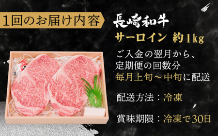 【全6回定期便】長崎和牛 サーロイン ステーキ 総計6.0kg (1.0kg/回)【株式会社 OGAWA】[QBI013]