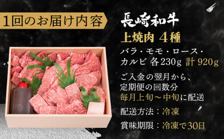 【全12回定期便】長崎和牛 長崎和牛 上焼き肉 ４種 詰め合わせ セット  総計11.04kg (920g/回)【株式会社 OGAWA】[QBI017]