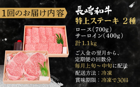 【全6回定期便】長崎和牛 ステーキ セット (特上ロース・サーロイン)  総計6.6kg (1.1kg/回)【株式会社 OGAWA】[QBI019]