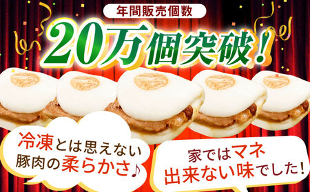【トロ〜リとろける豚角煮】長崎 角煮まんじゅう 10個入 (約80g/個)【長崎中華本舗】[QBK002]