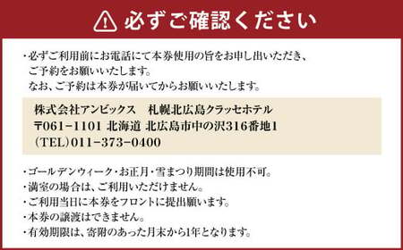 【1泊2日朝夕食付き】ご宿泊招待券〈2名様分〉北海道北広島市 宿泊チケット ツインルーム